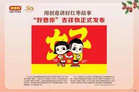 用创意讲好红枣故事“好想你”吉祥物正式发布图片