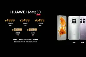华为Mate50系列手机售价公布：4999元至12999元图片