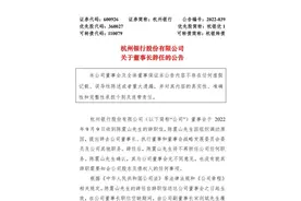 昨晚，杭州银行董事长陈震山辞任图片