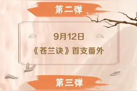 虞书欣、王鹤棣主演《苍兰诀》番外将于9月12日播出图片