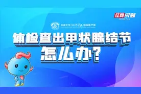 体检时医生说我有甲状腺结节，吓我一跳，这要紧吗？图片