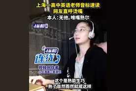英语老师音标速读，网友直呼烫嘴，本人：无他，唯嘴熟尔图片
