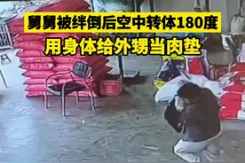 舅舅被绊倒后空中转体180度，用自己身体给怀中外甥当肉垫图片