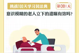 以案说法｜意识模糊的老人立下的遗嘱有效吗？图片