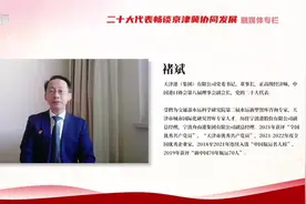 二十大代表畅谈京津冀协同｜天津港集团党委书记、董事长褚斌：天津港助力京津冀走向世界视频封面