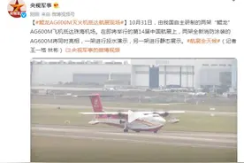 鲲龙AG600M灭火机抵达航展现场图片