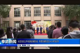 社区设立升级版消防站 专职消防员24小时驻守视频封面