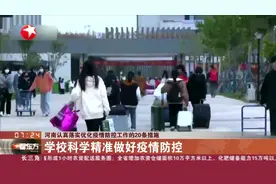 河南认真落实优化疫情防控工作的20条措施视频封面