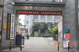 西安市第四十三中学列入“新优质学校成长计划”打造高质量教育新名校图片