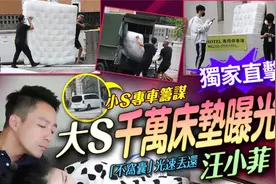 大S疑归还床垫，汪小菲：把床垫烧了，咱们不再互相伤害了图片