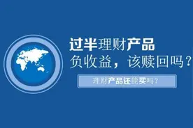 过半理财产品负收益，该不该赎回？理财产品还能买吗？图片