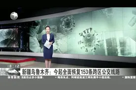 新疆乌鲁木齐：今起全面恢复153条跨区公交线路视频封面