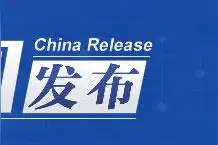 中国发布丨滇中引水工程首个主体标段主洞全线贯通图片