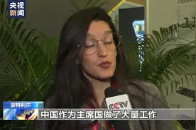 联合国《生物多样性公约》第十五次缔约方大会与会代表积极评价中方主席国作用图片