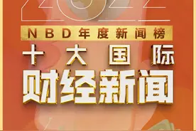 俄乌冲突走向何方，美联储加息与全球通胀何时了……2022年十大国际财经新闻 | NBD年度新闻榜图片
