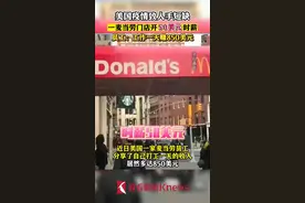 疫情致人手紧缺 美国一麦当劳门店开50美元时薪图片