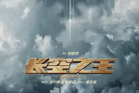 《长空之王》曝新海报 胡军王一博演绎空军试飞员图片