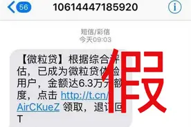 “微粒贷”APP=诈骗软件 警惕“虚假微粒贷”诈骗图片