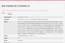 重庆中渝美奥口腔门诊部有限公司因过期纱布被罚图片