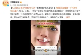 1个月电费3481元！女子一看账单惊呆：这东西用电真够狠！图片