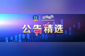 公告精选丨东方财富收到行政监管措施决定书，将深入开展整改；腾讯控股向港交所申请增设人民币柜台图片