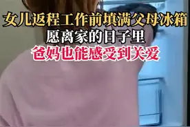 女孩返程前点千元外卖塞满父母冰箱，这是对后备厢塞满的应有回报图片