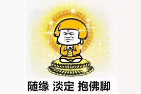 一课译词：抱佛脚图片