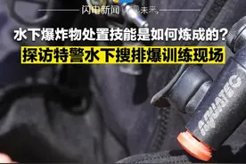 水下爆炸物处置技能是如何炼成的？探访特警水下搜排爆训练现场图片