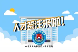 一图读懂丨往来港澳人才签注是什么？如何申请？图片