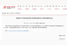安徽省2023年度考试录用公务员报名后49个职位核减或取消图片