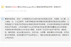 奇安信：正在基于ChatGPT相关技术等 训练公司专有的类ChatGPT安全大模型图片