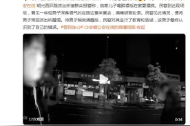 儿子喝醉在家耍酒疯父亲请警察来教育：年纪轻轻要学好图片