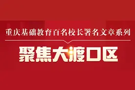 重庆市大渡口区慧泉小学专职副书记陈永富：泉水叮咚向未来图片