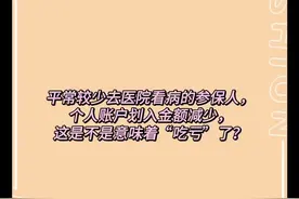 职工医保门诊共济热点③｜医保基金“不用就吃亏”的想法是不合适的图片
