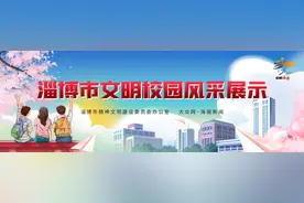 淄博市文明校园风采展示丨赓续精神伟力，擎传文明薪火图片