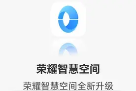 荣耀智慧空间全新升级 新增家庭空间更好守护家人图片