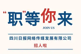 四川日报网络传媒发展有限公司招人啦！“职”等你来图片