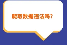爬取数据违法吗？图片