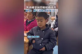 男孩上课打瞌睡困得眼睛都睁不开，网友：眉毛都困成波浪线了图片