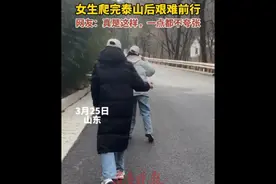 视频丨女生爬完泰山后艰难前行，网友：真是这样，一点都不夸张图片