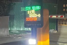 停车33分钟被收费11元？市民质疑收费标准不合理图片