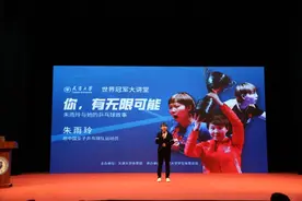 天大人+1，乒乓球世界冠军朱雨玲来天大啦！图片