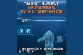 “隐身衣”走进现实！看似普通的迷彩服穿在身上可避开红外线监测图片