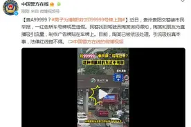贵A99999？男子为博眼球打印99999号牌上路图片