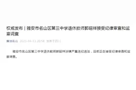 雅安市名山区第三中学退休教师郭昭祥被查图片