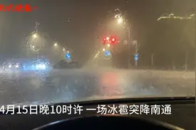冰雹夜袭南通图片