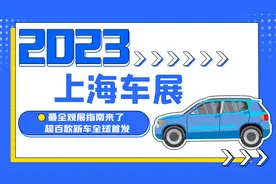 2023上海车展：最全观展指南来了 超百款新车全球首发图片