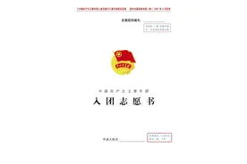 《入团志愿书》怎么填？快来学习啦！图片