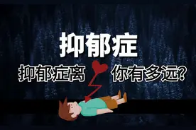 文东49｜抑郁症的这些症状，你都了解吗？图片