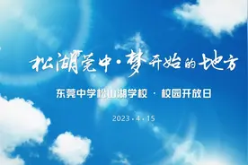 视频｜“梦开始的地方”有多美？5分钟回顾松湖莞中开放日图片
